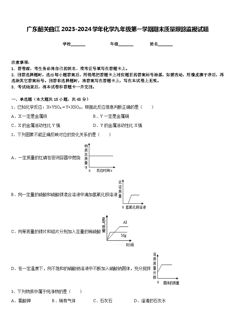 广东韶关曲江2023-2024学年化学九年级第一学期期末质量跟踪监视试题含答案第1页