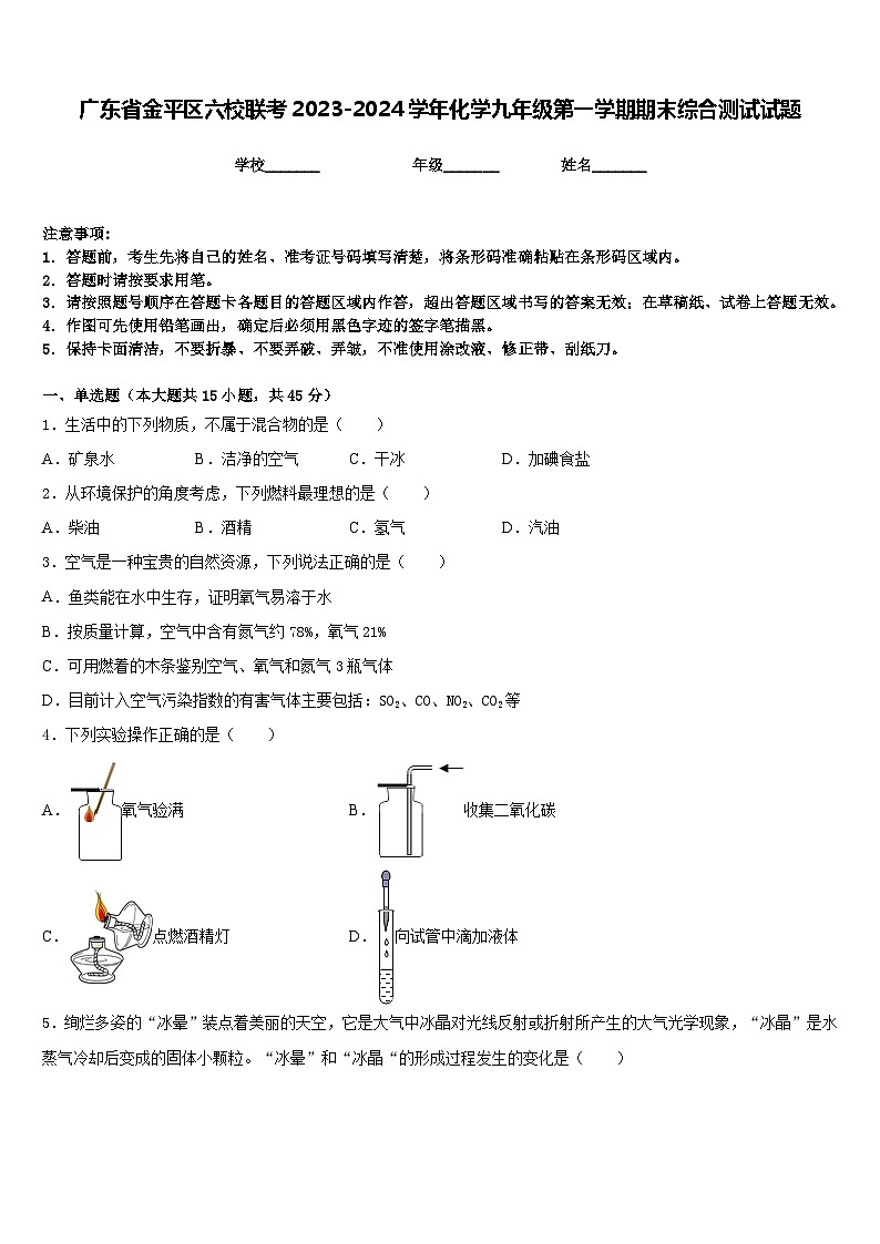 广东省金平区六校联考2023-2024学年化学九年级第一学期期末综合测试试题含答案第1页