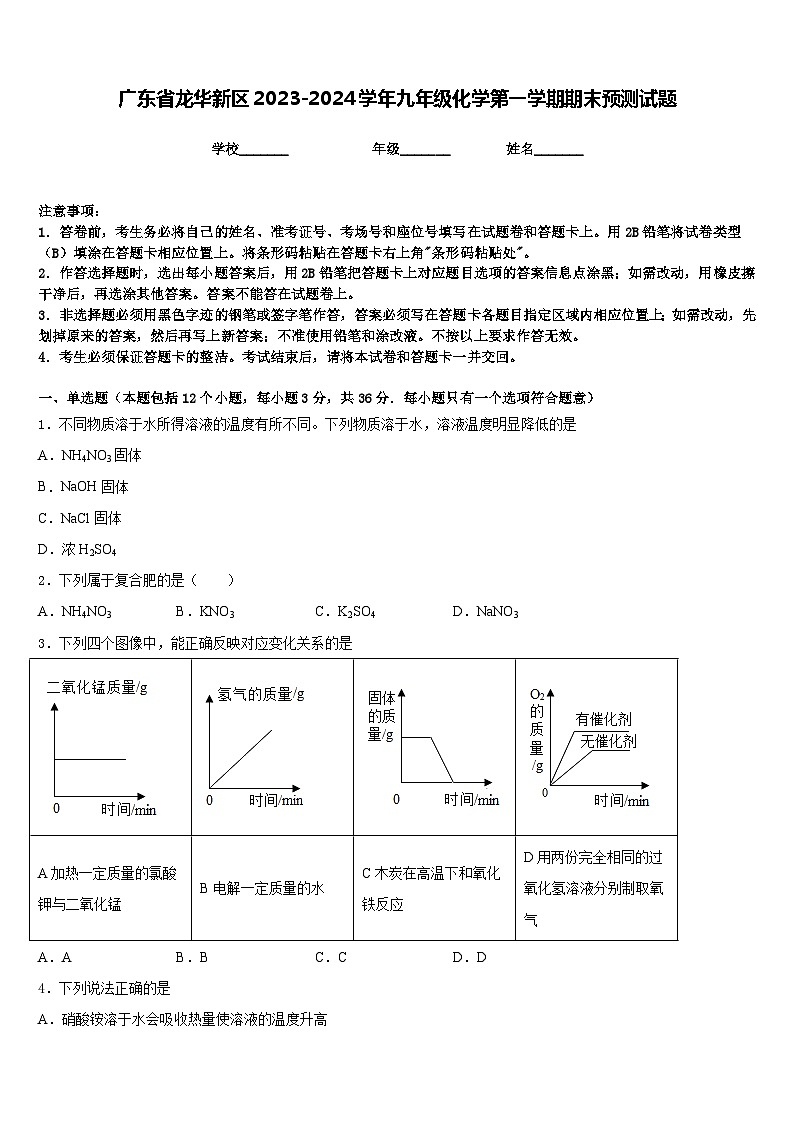广东省龙华新区2023-2024学年九年级化学第一学期期末预测试题含答案第1页