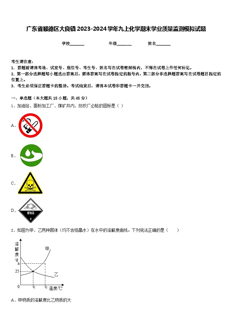 广东省顺德区大良镇2023-2024学年九上化学期末学业质量监测模拟试题含答案第1页