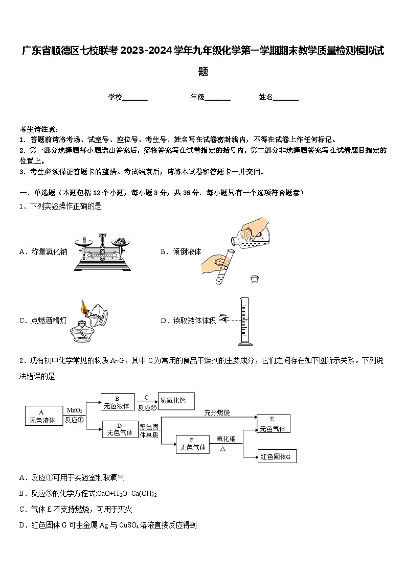 广东省顺德区七校联考2023-2024学年九年级化学第一学期期末教学质量检测模拟试题含答案第1页