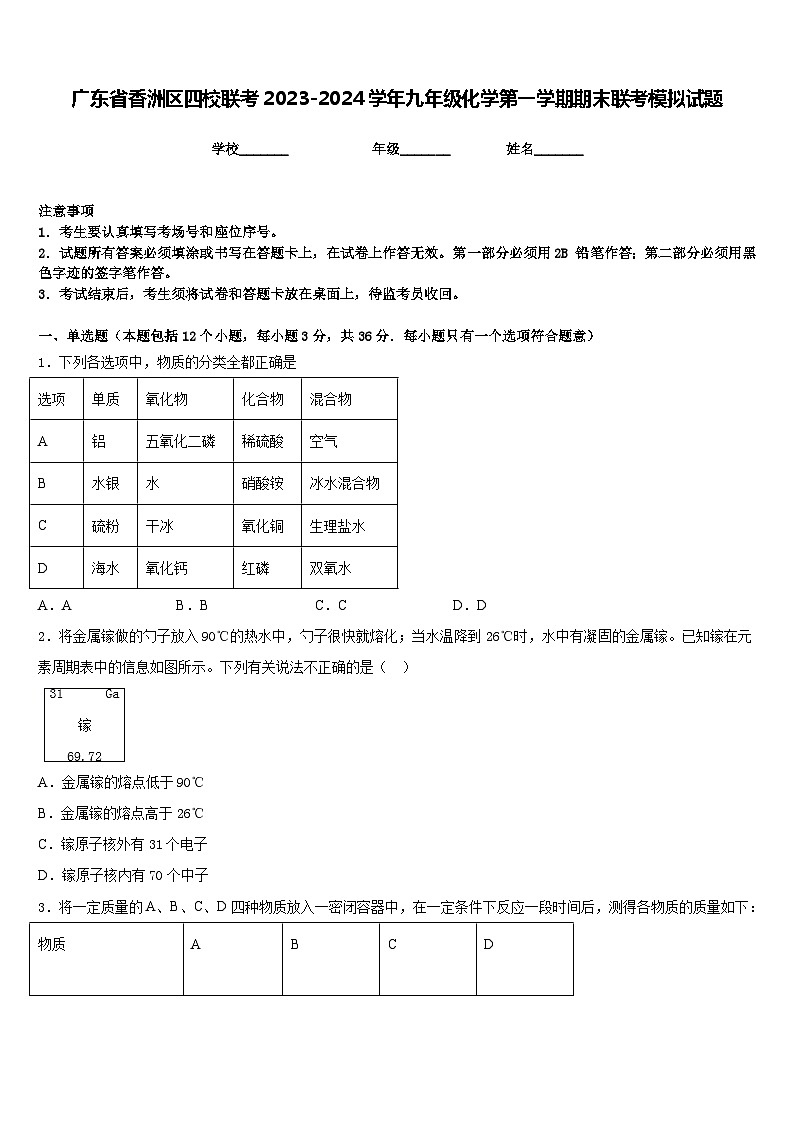 广东省香洲区四校联考2023-2024学年九年级化学第一学期期末联考模拟试题含答案第1页