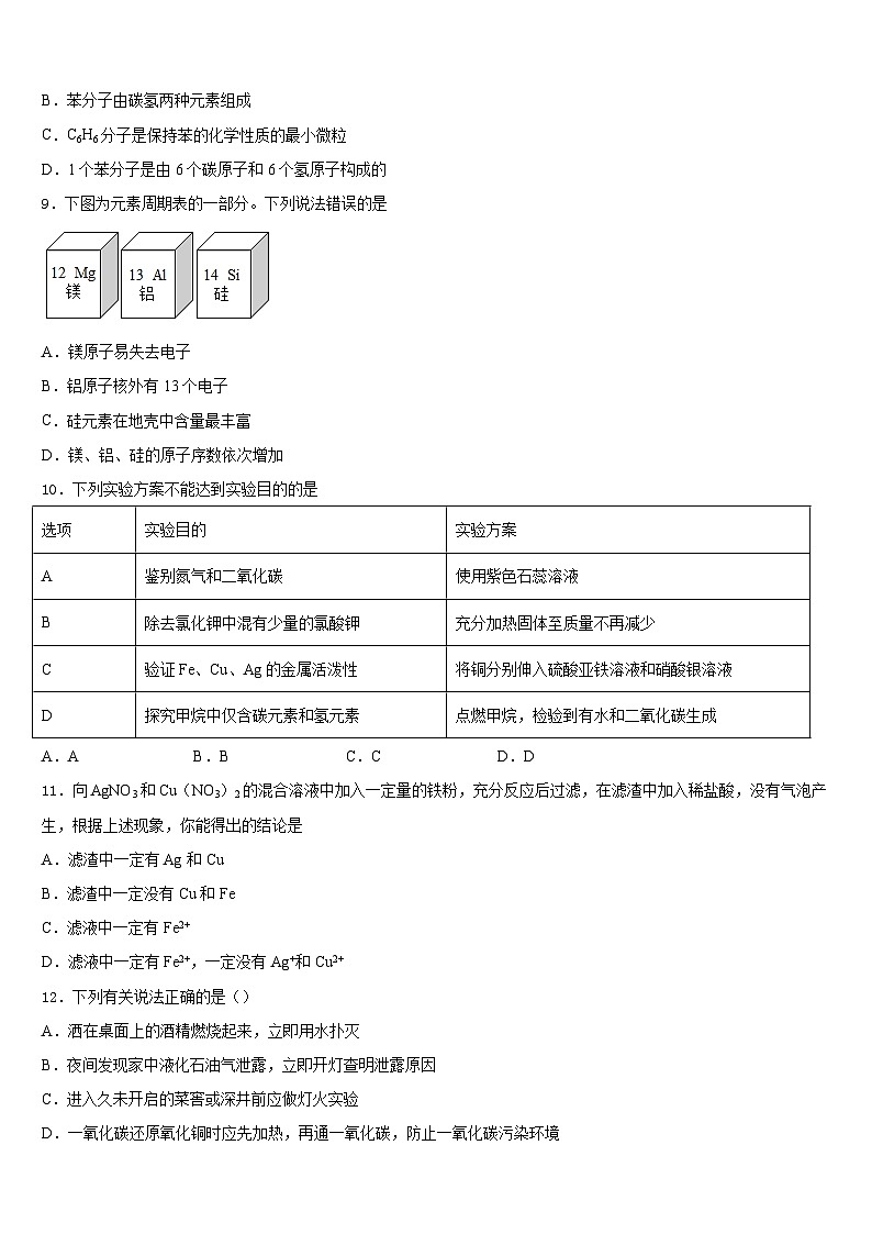 广东省香洲区四校联考2023-2024学年九年级化学第一学期期末联考模拟试题含答案第3页