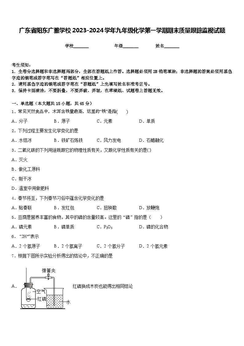 广东省阳东广雅学校2023-2024学年九年级化学第一学期期末质量跟踪监视试题含答案第1页