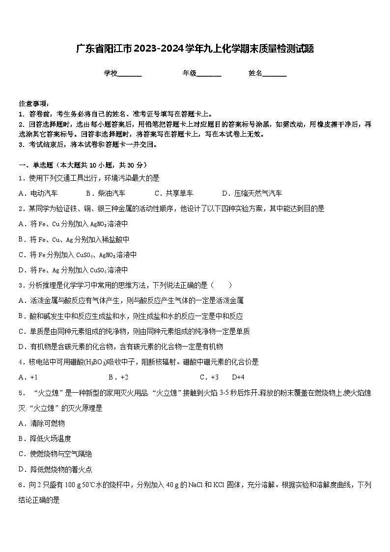 广东省阳江市2023-2024学年九上化学期末质量检测试题含答案第1页