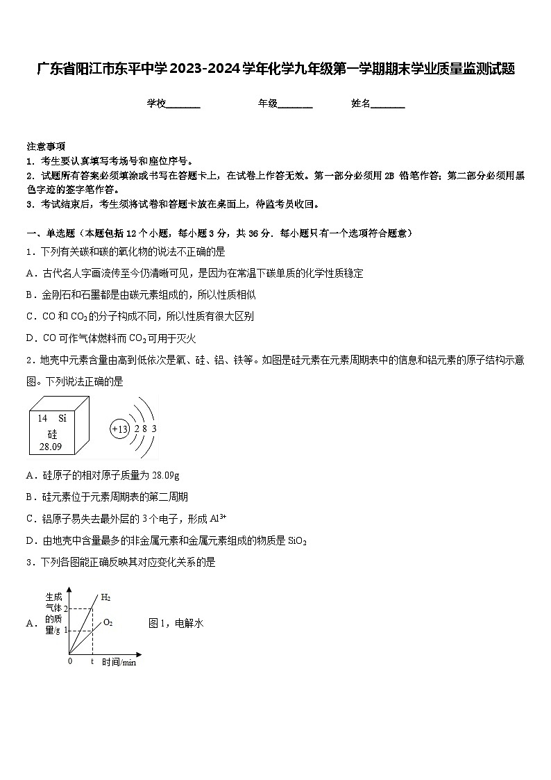 广东省阳江市东平中学2023-2024学年化学九年级第一学期期末学业质量监测试题含答案第1页