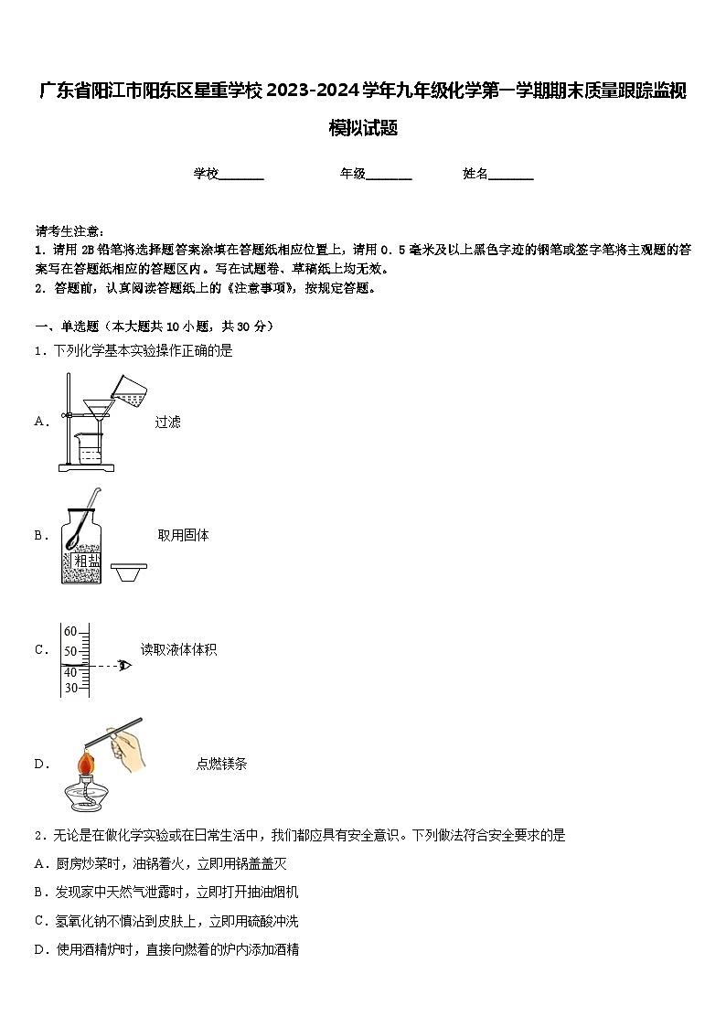 广东省阳江市阳东区星重学校2023-2024学年九年级化学第一学期期末质量跟踪监视模拟试题含答案第1页