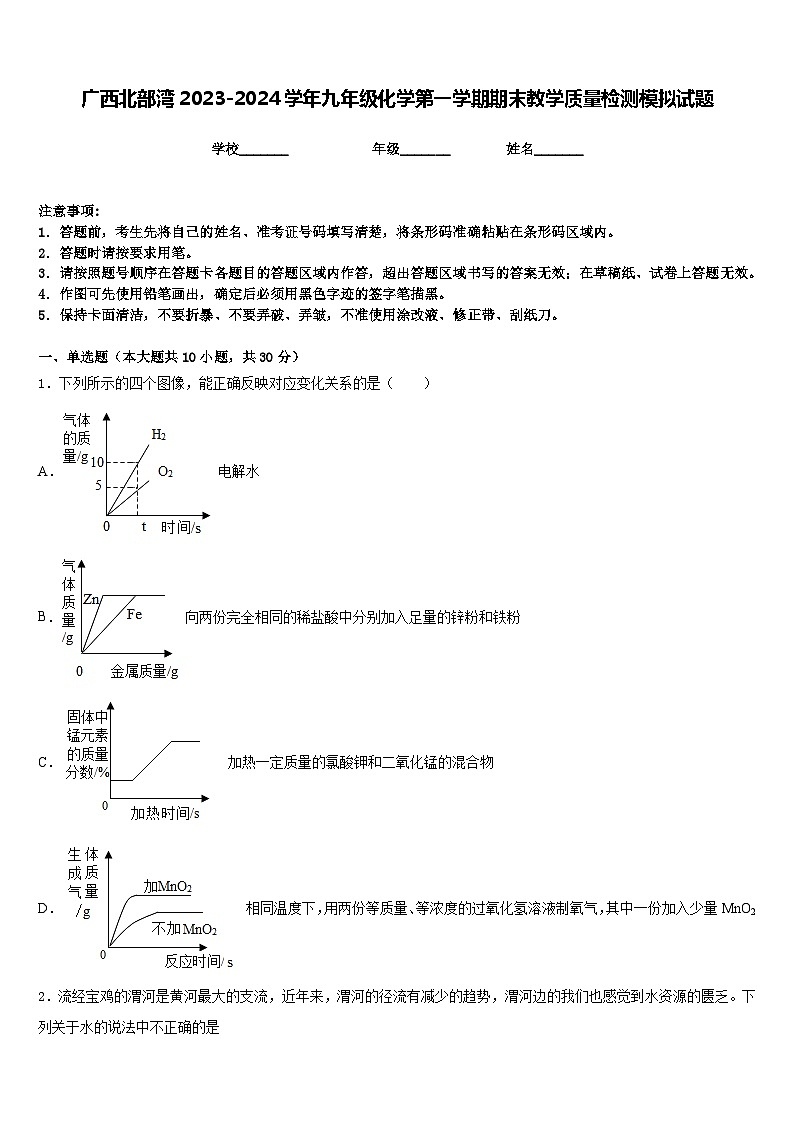 广西北部湾2023-2024学年九年级化学第一学期期末教学质量检测模拟试题含答案第1页