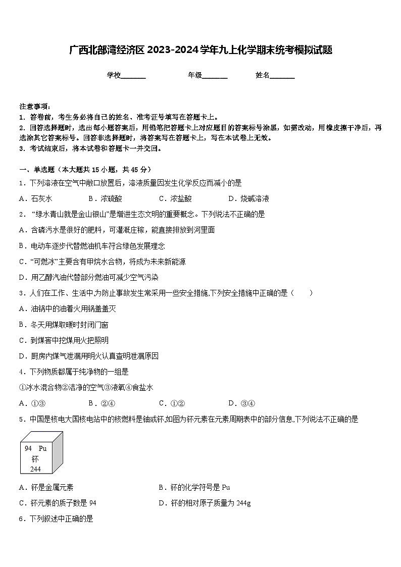广西北部湾经济区2023-2024学年九上化学期末统考模拟试题含答案第1页