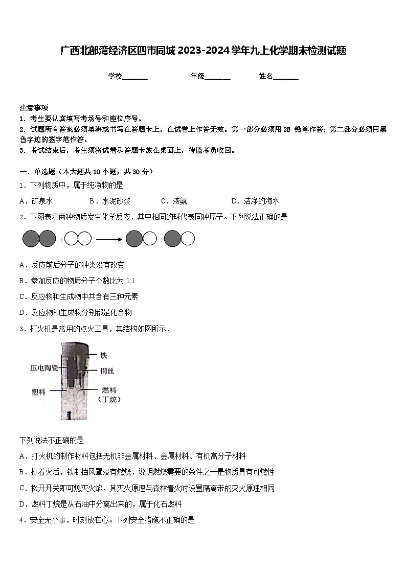 广西北部湾经济区四市同城2023-2024学年九上化学期末检测试题含答案第1页