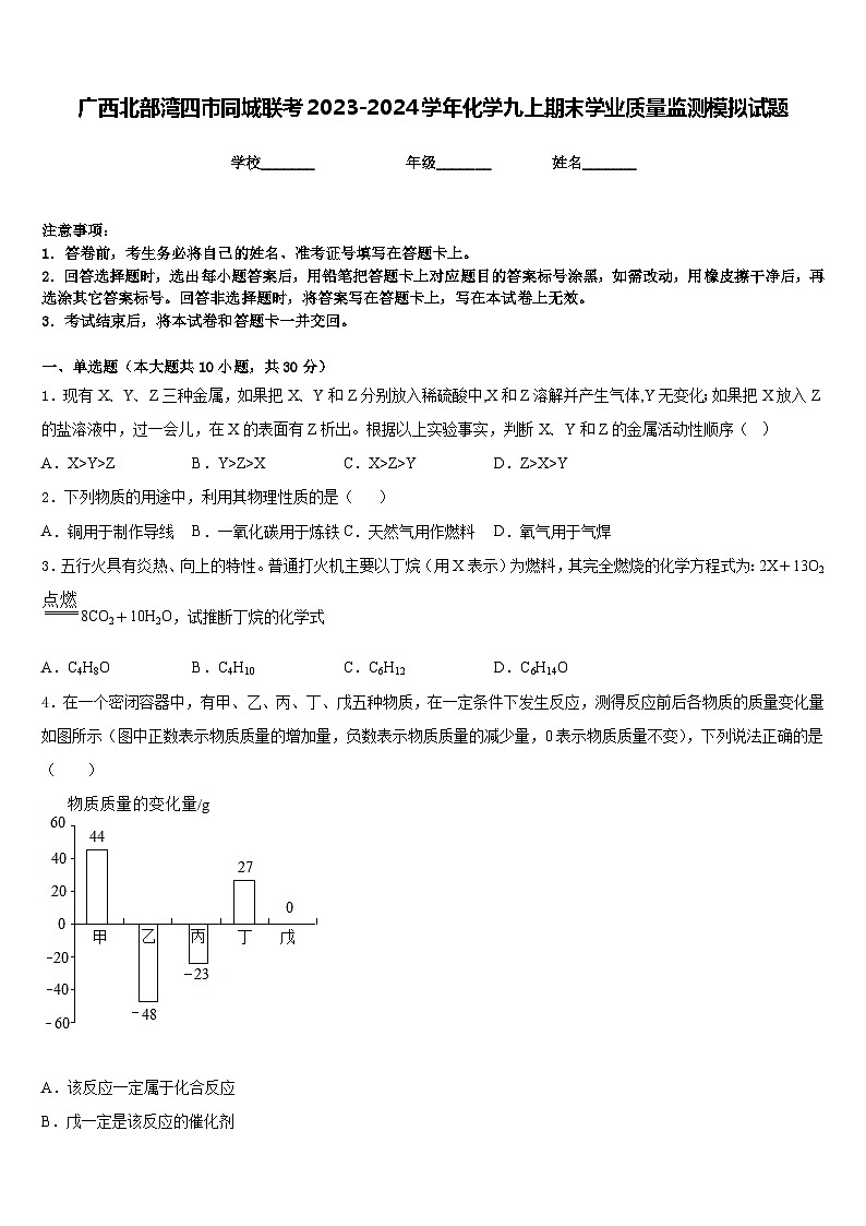 广西北部湾四市同城联考2023-2024学年化学九上期末学业质量监测模拟试题含答案第1页