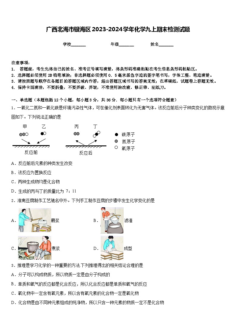 广西北海市银海区2023-2024学年化学九上期末检测试题含答案第1页
