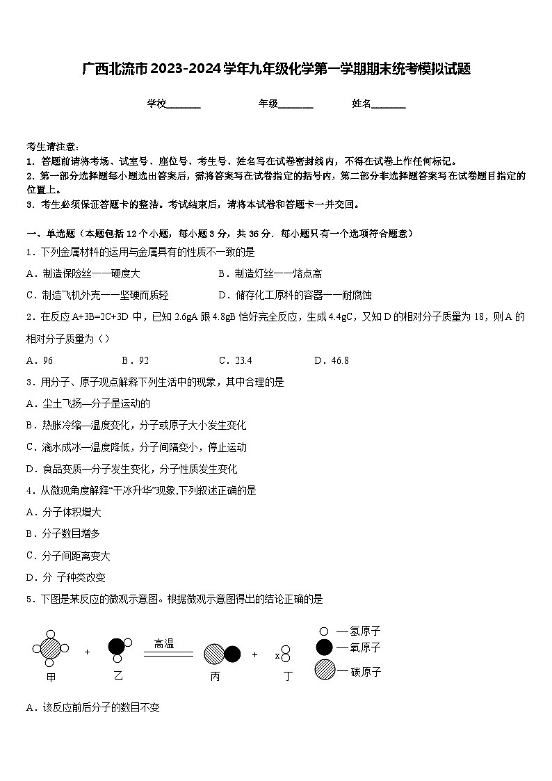 广西北流市2023-2024学年九年级化学第一学期期末统考模拟试题含答案01