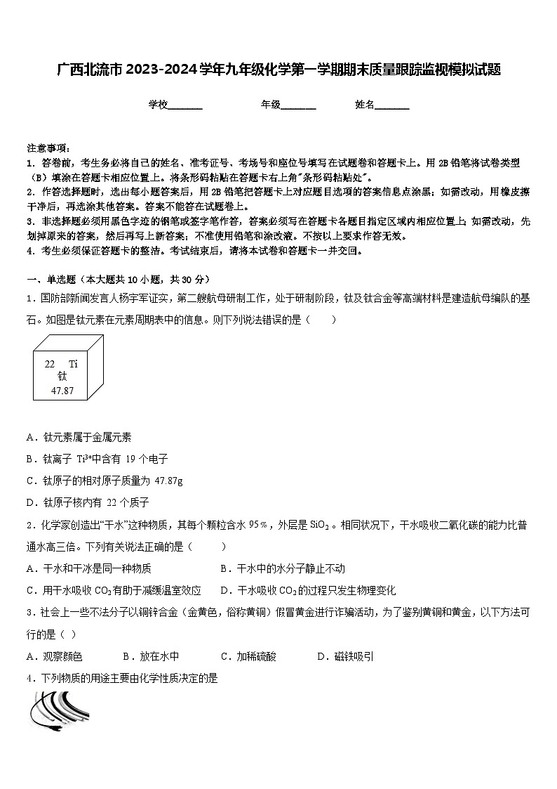 广西北流市2023-2024学年九年级化学第一学期期末质量跟踪监视模拟试题含答案01