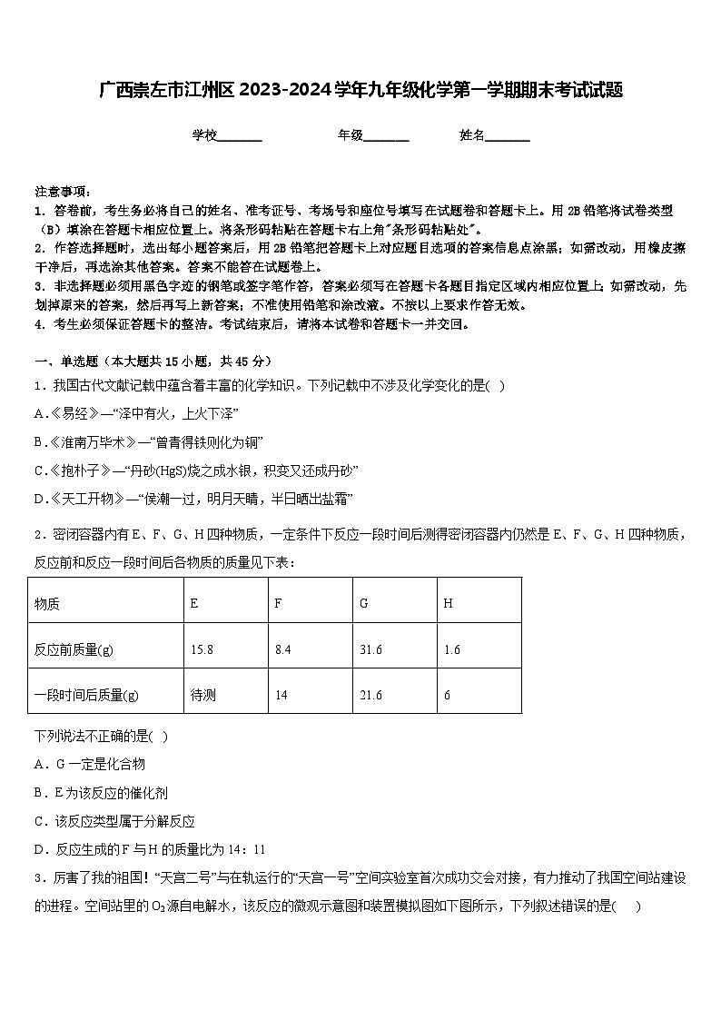 广西崇左市江州区2023-2024学年九年级化学第一学期期末考试试题含答案第1页