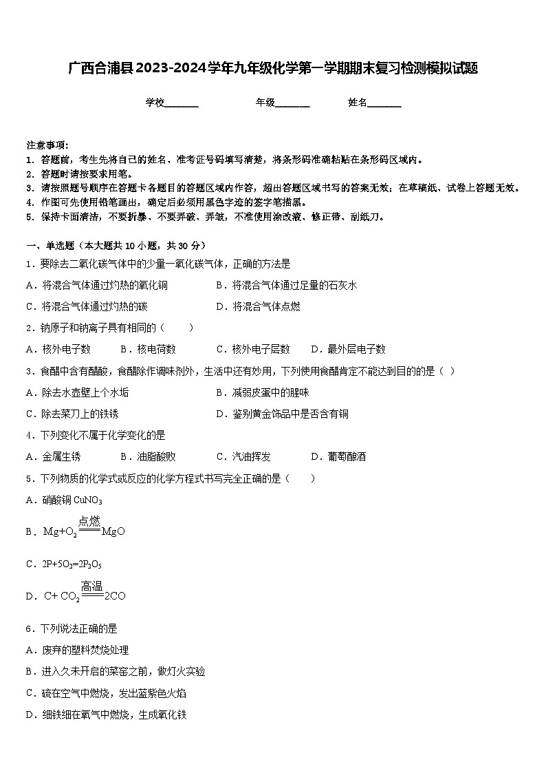 广西合浦县2023-2024学年九年级化学第一学期期末复习检测模拟试题含答案01