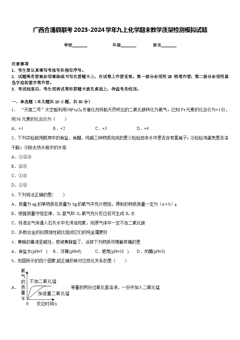 广西合浦县联考2023-2024学年九上化学期末教学质量检测模拟试题含答案01