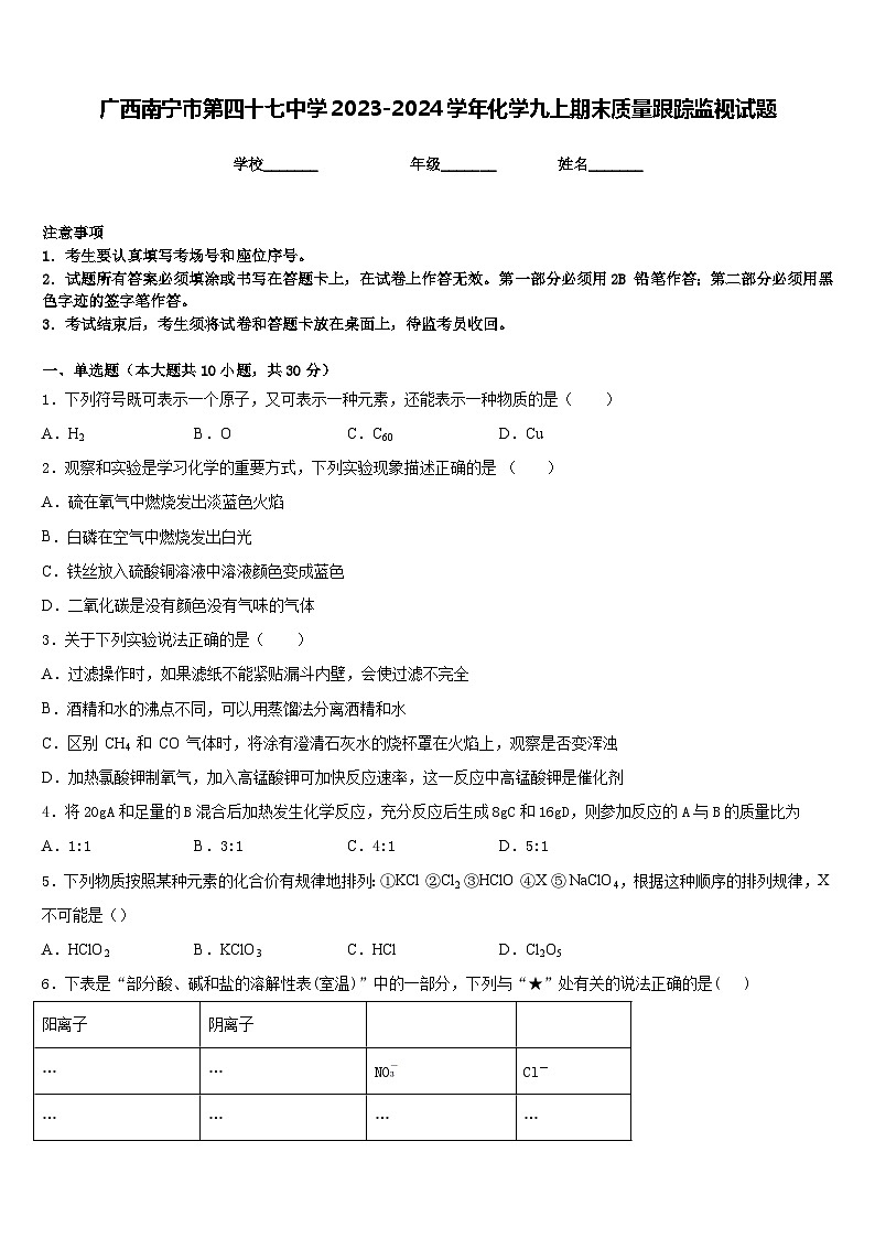 广西南宁市第四十七中学2023-2024学年化学九上期末质量跟踪监视试题含答案第1页