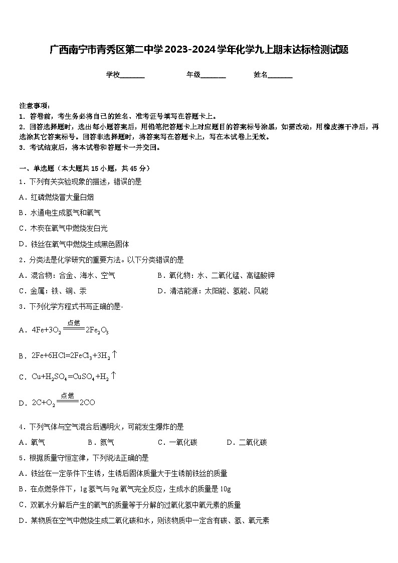 广西南宁市青秀区第二中学2023-2024学年化学九上期末达标检测试题含答案第1页