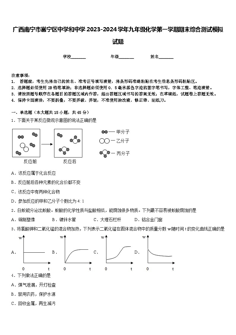 广西南宁市邕宁区中学和中学2023-2024学年九年级化学第一学期期末综合测试模拟试题含答案01