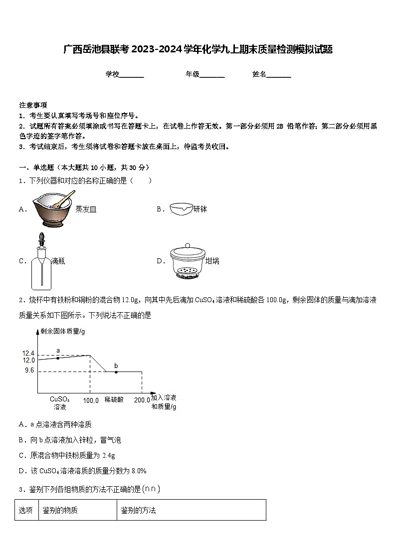 广西岳池县联考2023-2024学年化学九上期末质量检测模拟试题含答案第1页