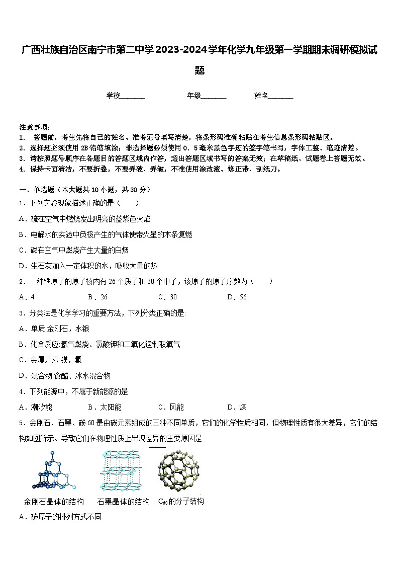 广西壮族自治区南宁市第二中学2023-2024学年化学九年级第一学期期末调研模拟试题含答案第1页