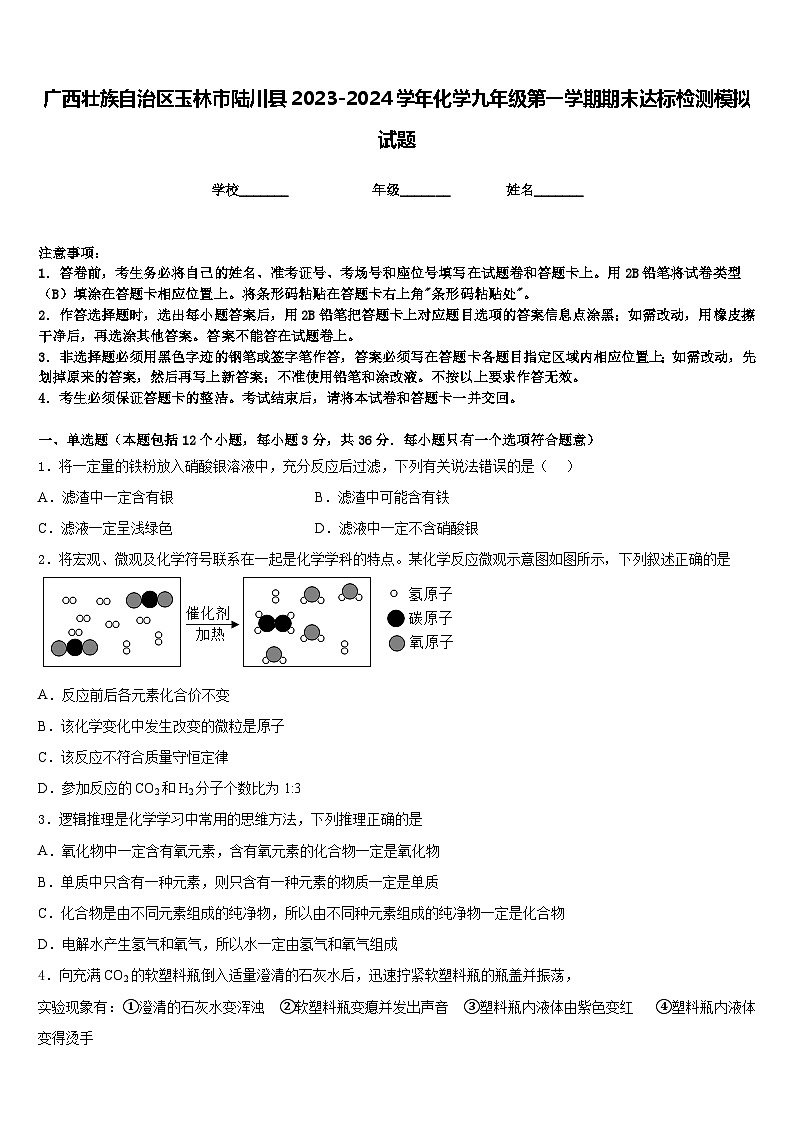 广西壮族自治区玉林市陆川县2023-2024学年化学九年级第一学期期末达标检测模拟试题含答案第1页