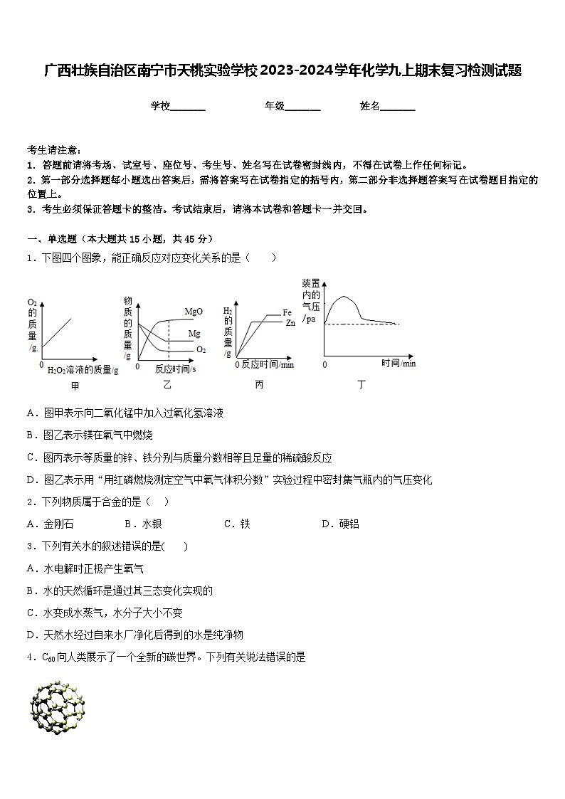广西壮族自治区南宁市天桃实验学校2023-2024学年化学九上期末复习检测试题含答案第1页
