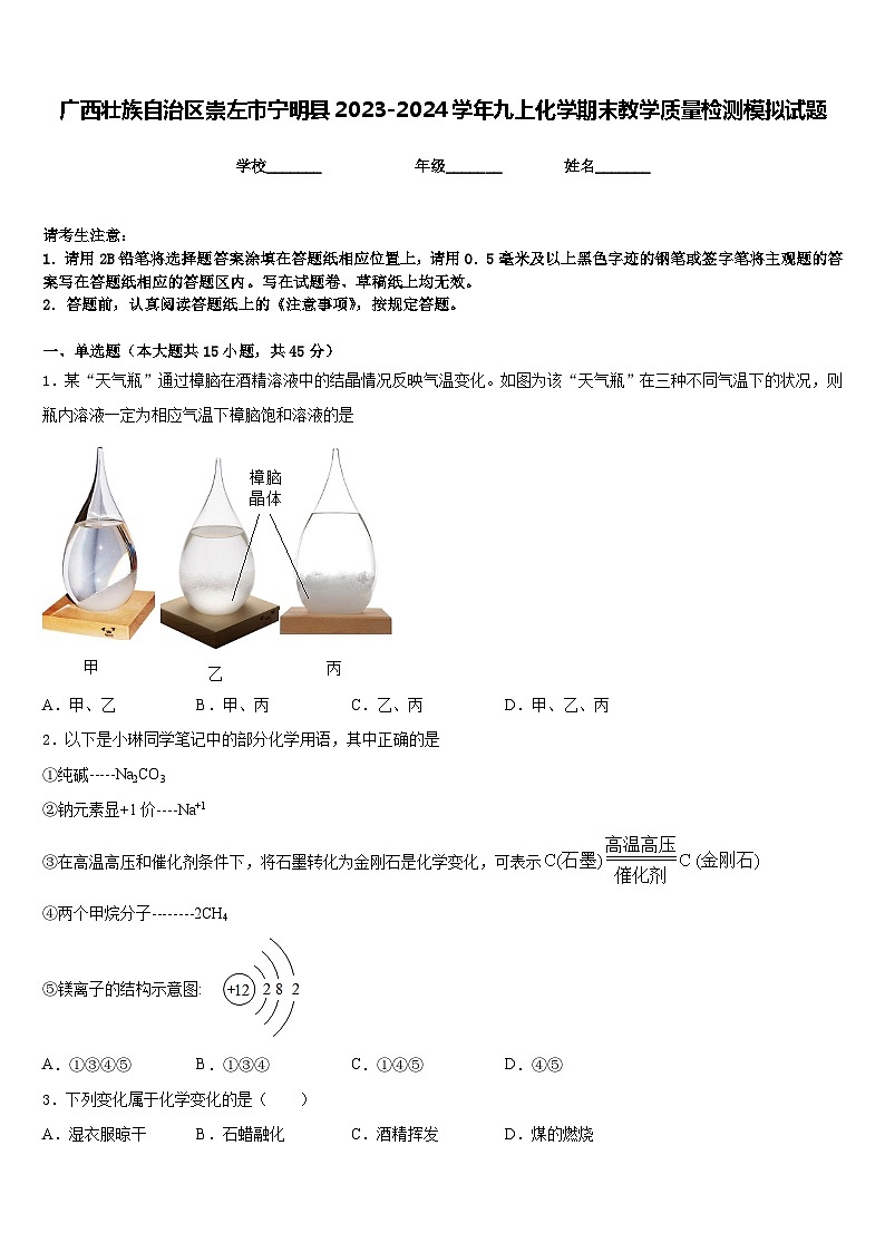 广西壮族自治区崇左市宁明县2023-2024学年九上化学期末教学质量检测模拟试题含答案01