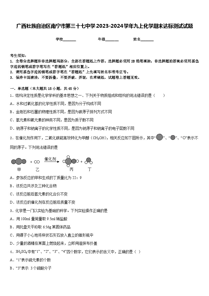广西壮族自治区南宁市第三十七中学2023-2024学年九上化学期末达标测试试题含答案第1页