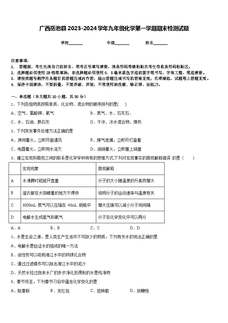 广西岳池县2023-2024学年九年级化学第一学期期末检测试题含答案第1页
