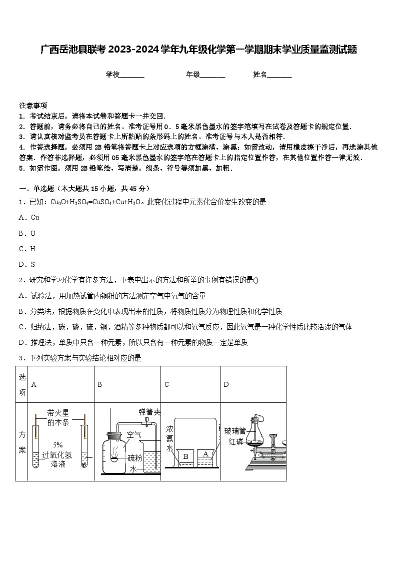 广西岳池县联考2023-2024学年九年级化学第一学期期末学业质量监测试题含答案第1页