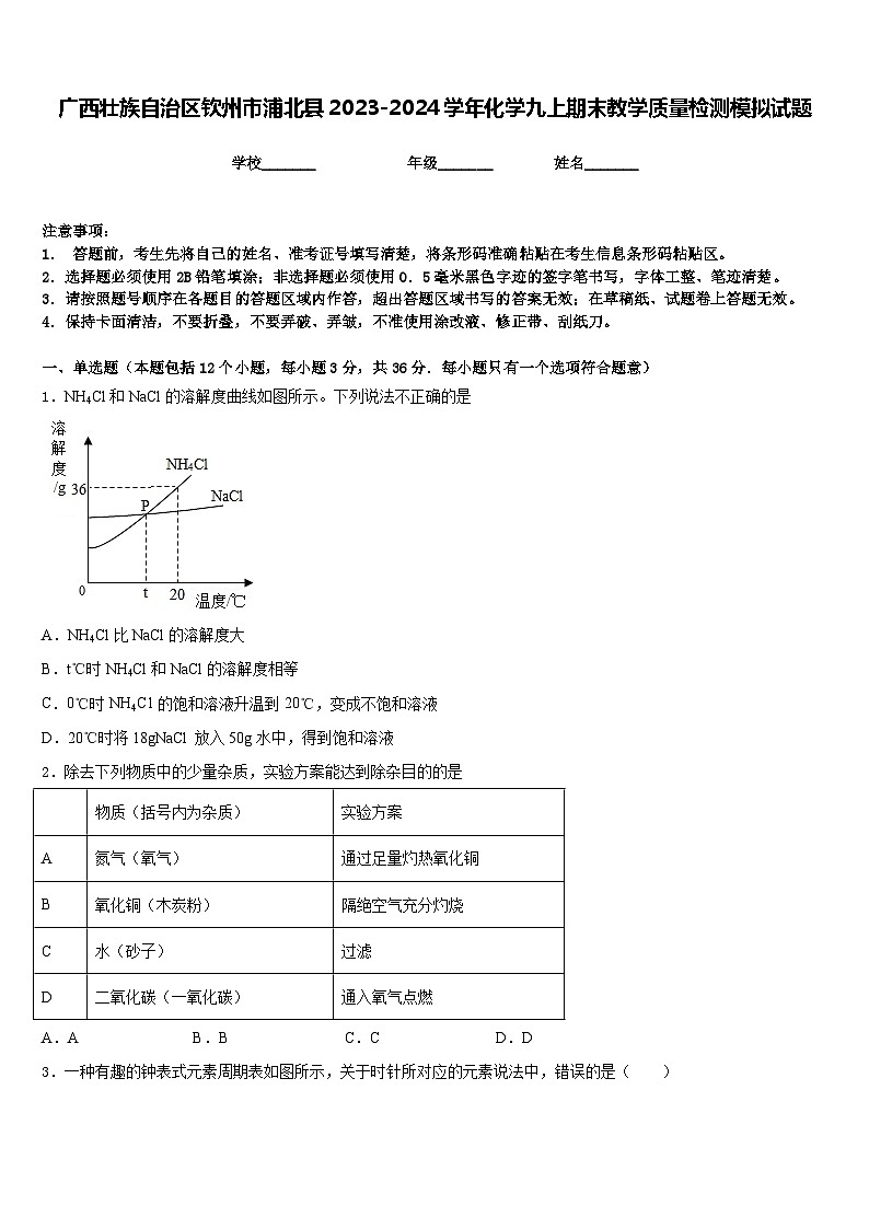 广西壮族自治区钦州市浦北县2023-2024学年化学九上期末教学质量检测模拟试题含答案01