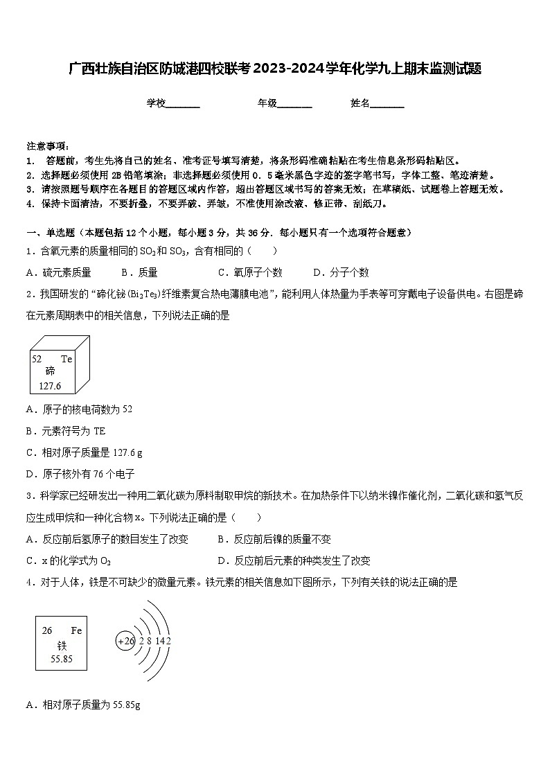 广西壮族自治区防城港四校联考2023-2024学年化学九上期末监测试题含答案第1页