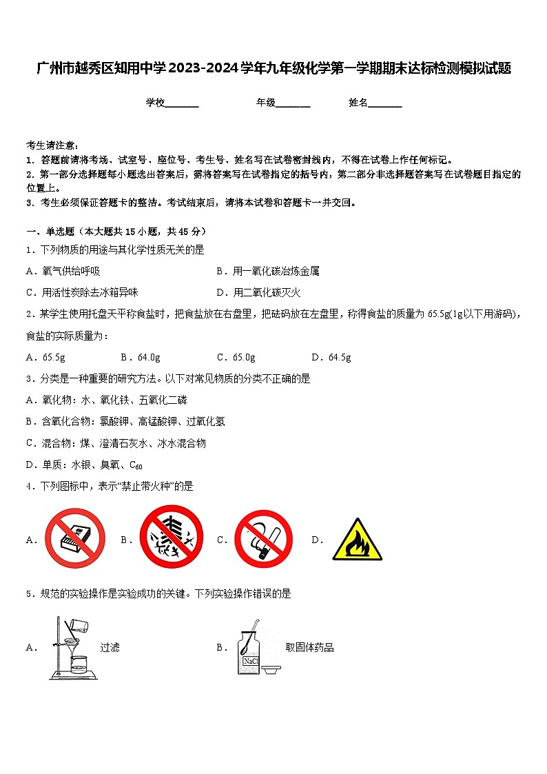 广州市越秀区知用中学2023-2024学年九年级化学第一学期期末达标检测模拟试题含答案第1页