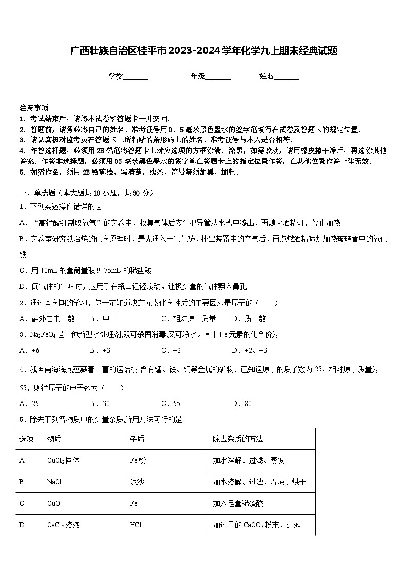 广西壮族自治区桂平市2023-2024学年化学九上期末经典试题含答案第1页