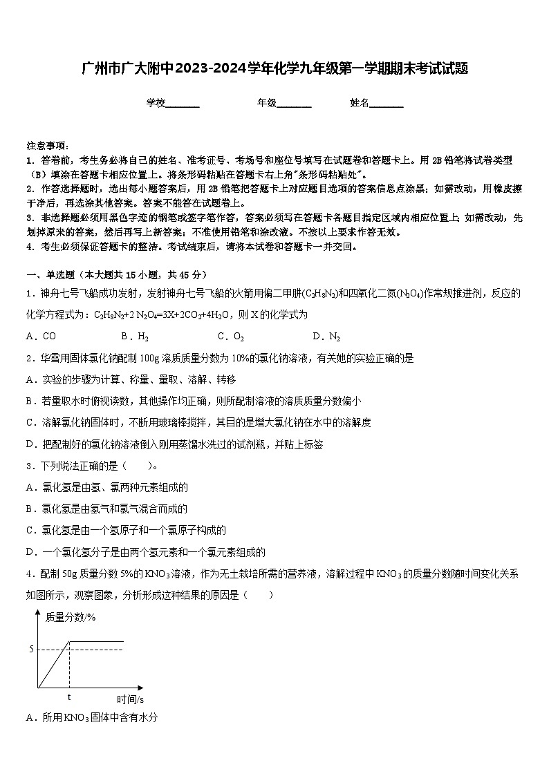广州市广大附中2023-2024学年化学九年级第一学期期末考试试题含答案第1页