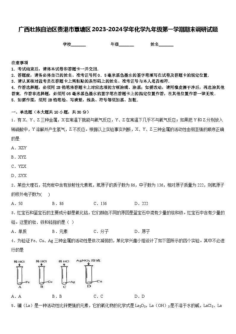 广西壮族自治区贵港市覃塘区2023-2024学年化学九年级第一学期期末调研试题含答案第1页