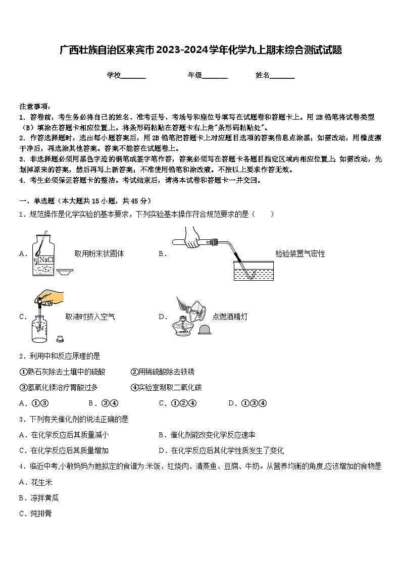 广西壮族自治区来宾市2023-2024学年化学九上期末综合测试试题含答案第1页