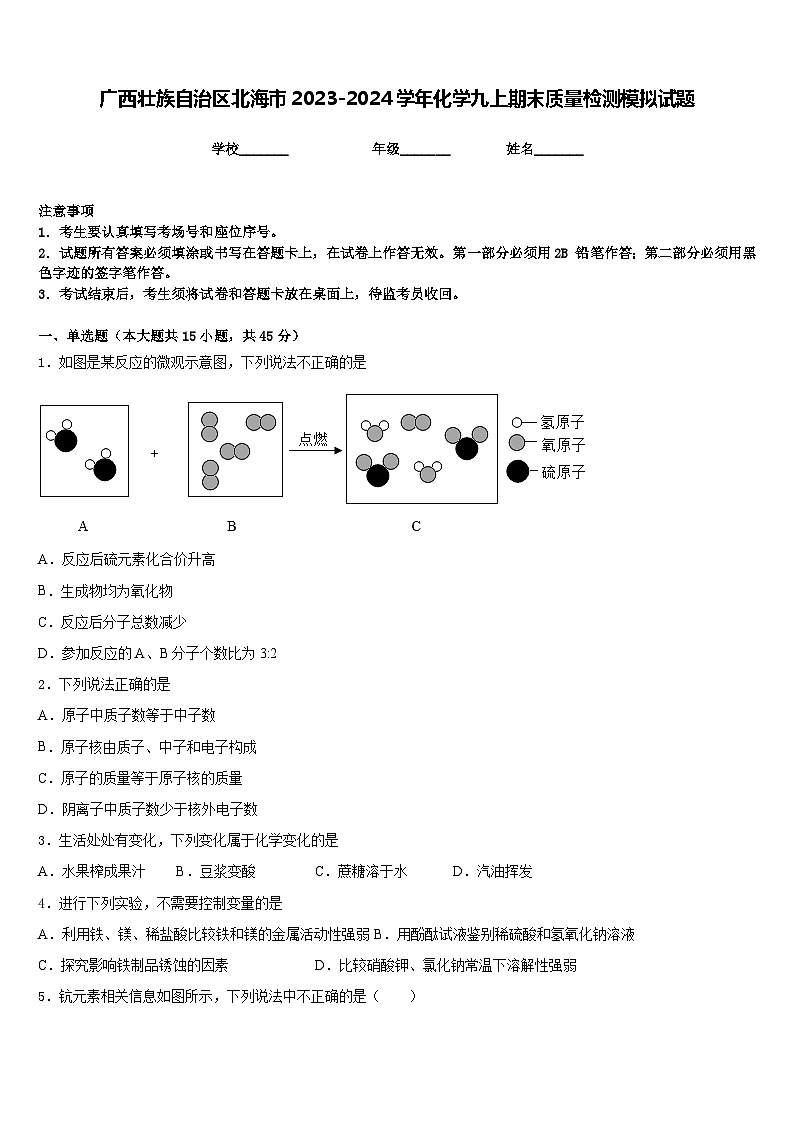 广西壮族自治区北海市2023-2024学年化学九上期末质量检测模拟试题含答案第1页