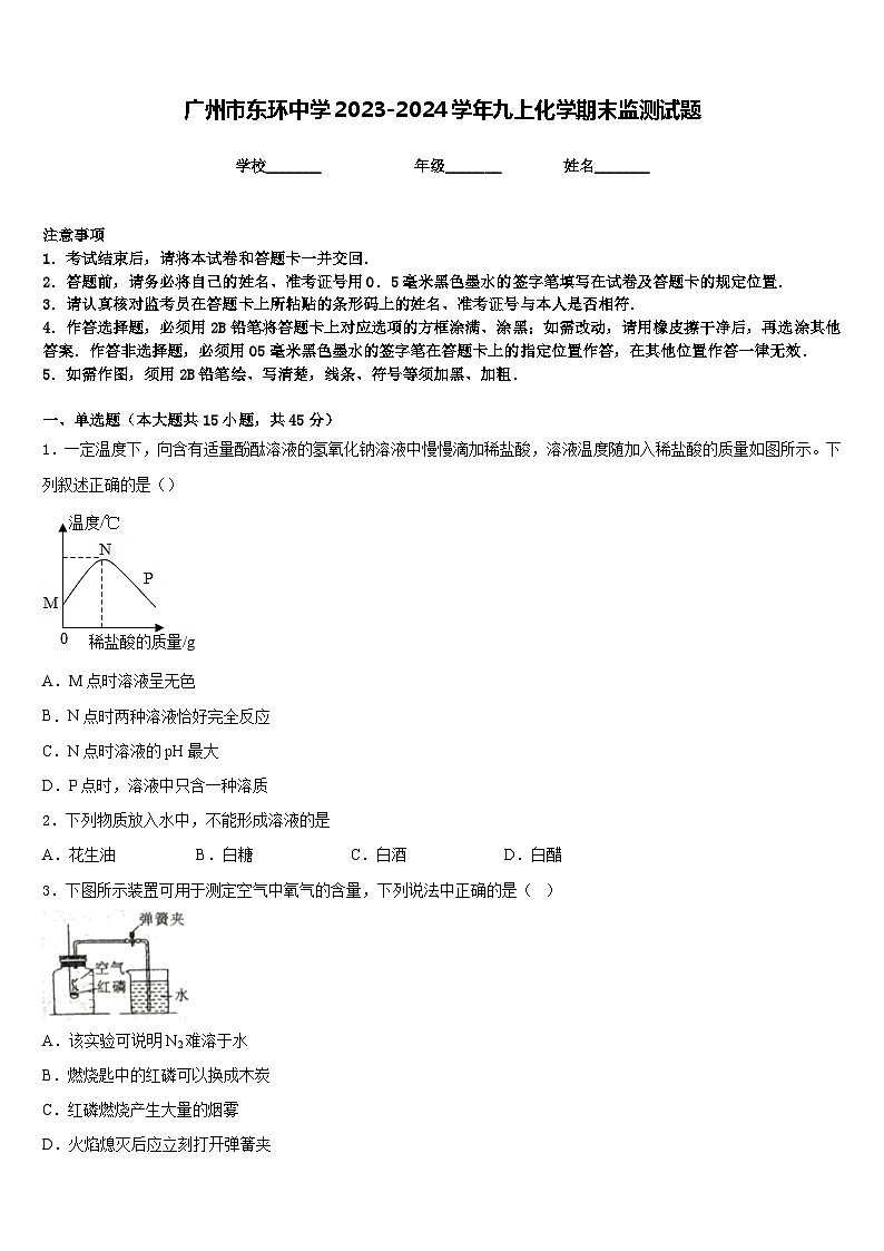 广州市东环中学2023-2024学年九上化学期末监测试题含答案第1页