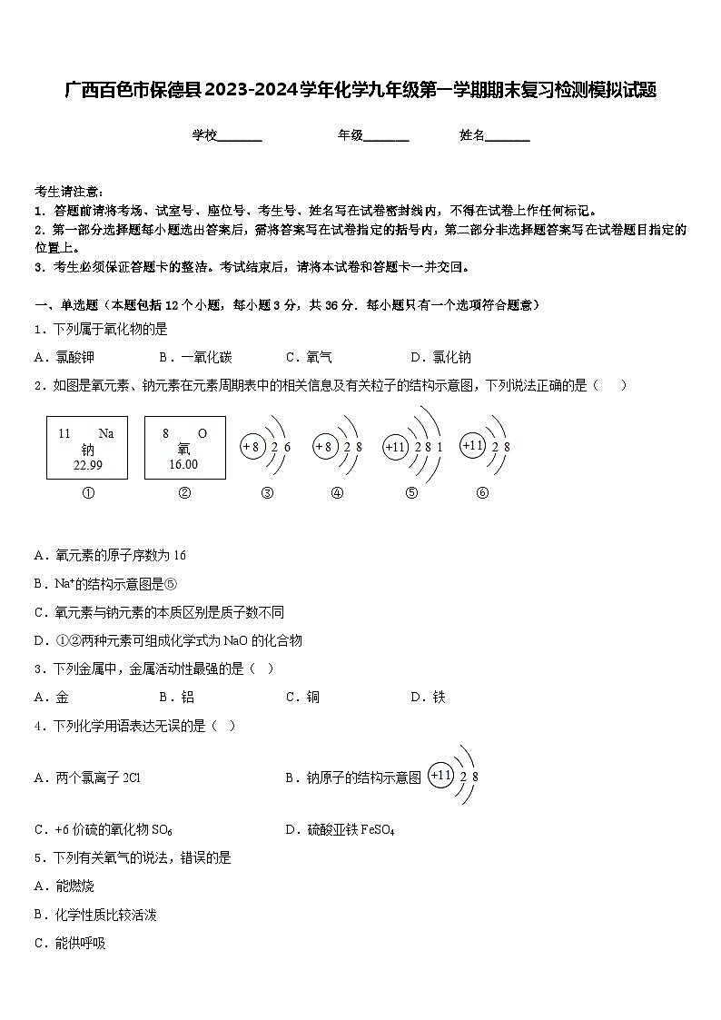 广西百色市保德县2023-2024学年化学九年级第一学期期末复习检测模拟试题含答案第1页
