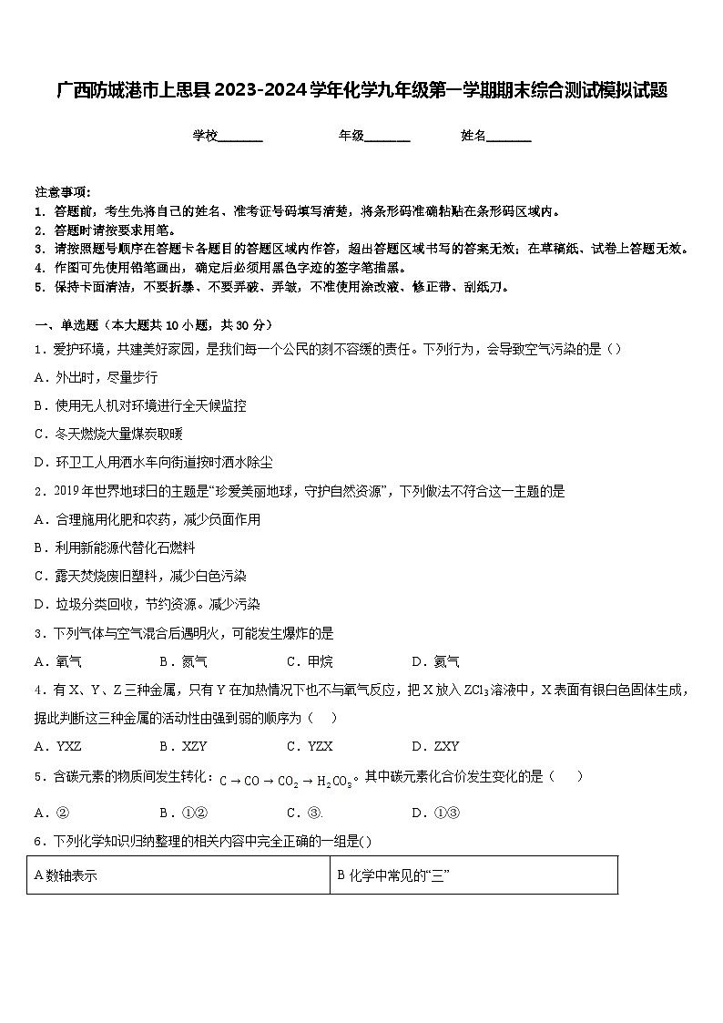 广西防城港市上思县2023-2024学年化学九年级第一学期期末综合测试模拟试题含答案第1页