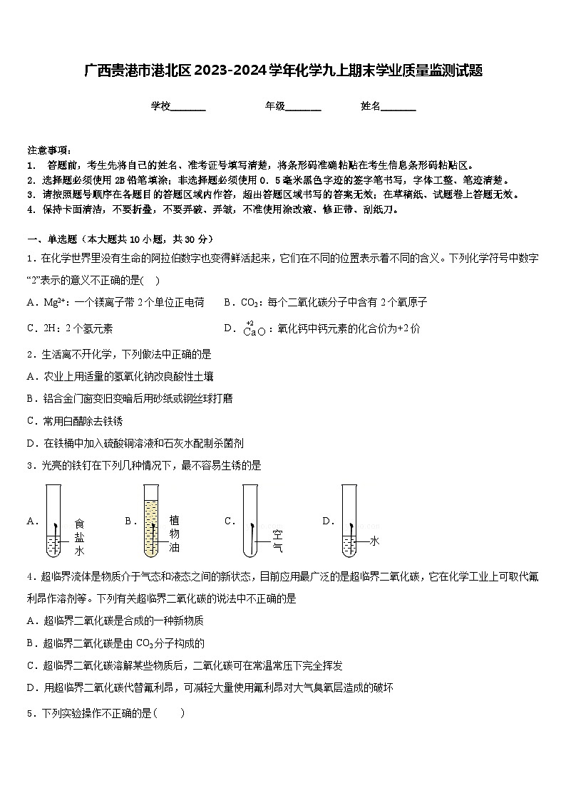 广西贵港市港北区2023-2024学年化学九上期末学业质量监测试题含答案01