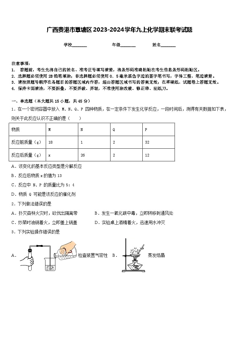 广西贵港市覃塘区2023-2024学年九上化学期末联考试题含答案01