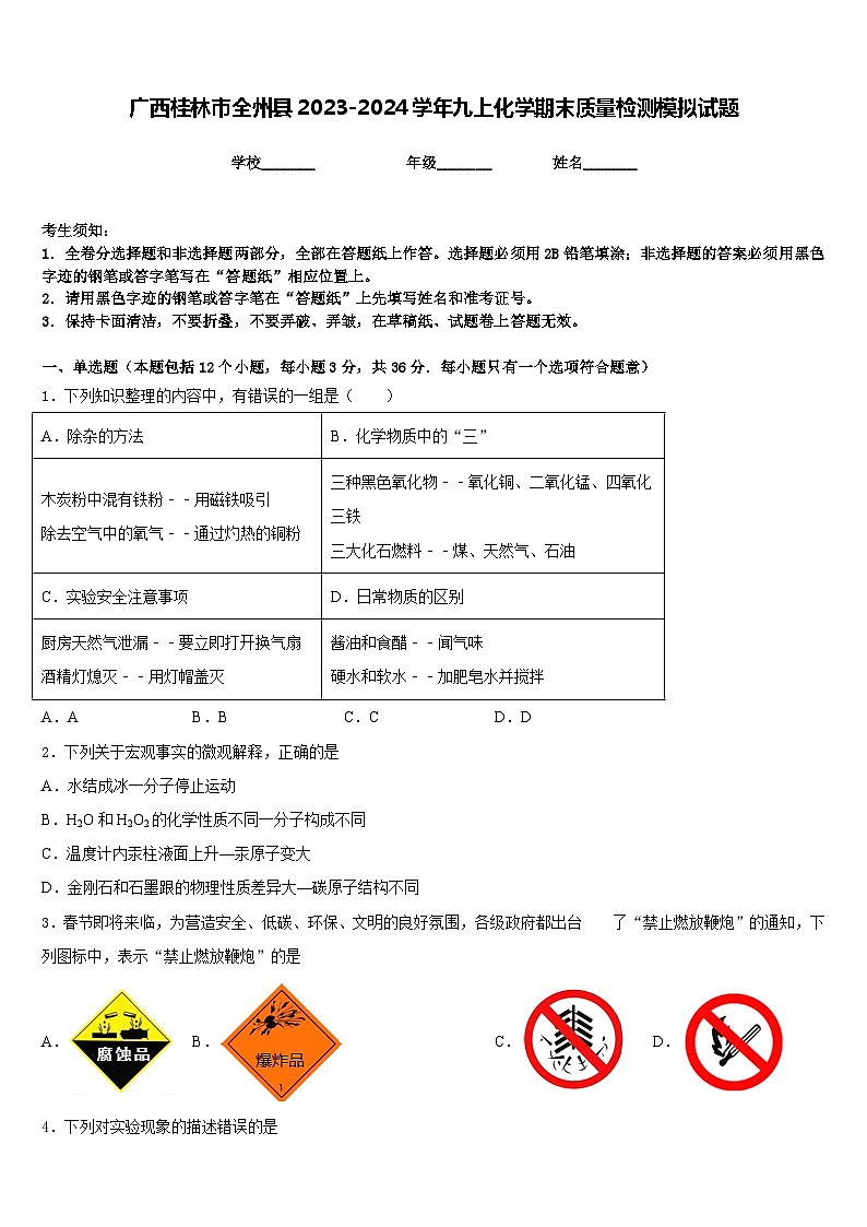 广西桂林市全州县2023-2024学年九上化学期末质量检测模拟试题含答案第1页