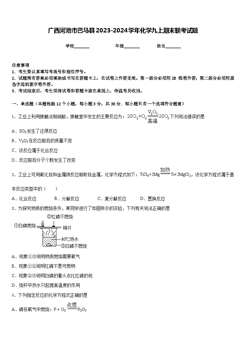 广西河池市巴马县2023-2024学年化学九上期末联考试题含答案第1页