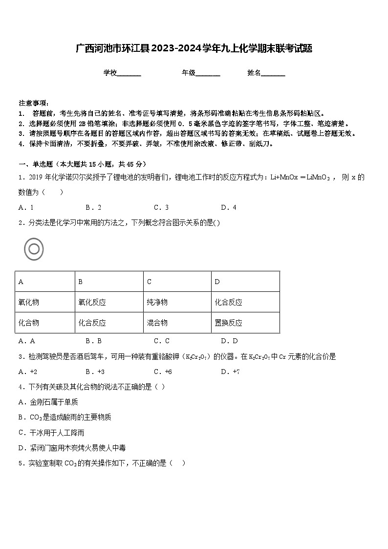 广西河池市环江县2023-2024学年九上化学期末联考试题含答案01