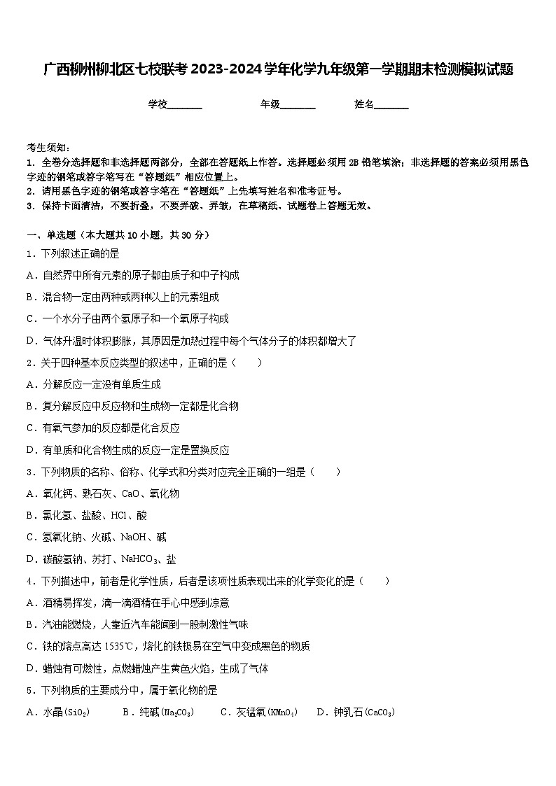 广西柳州柳北区七校联考2023-2024学年化学九年级第一学期期末检测模拟试题含答案第1页