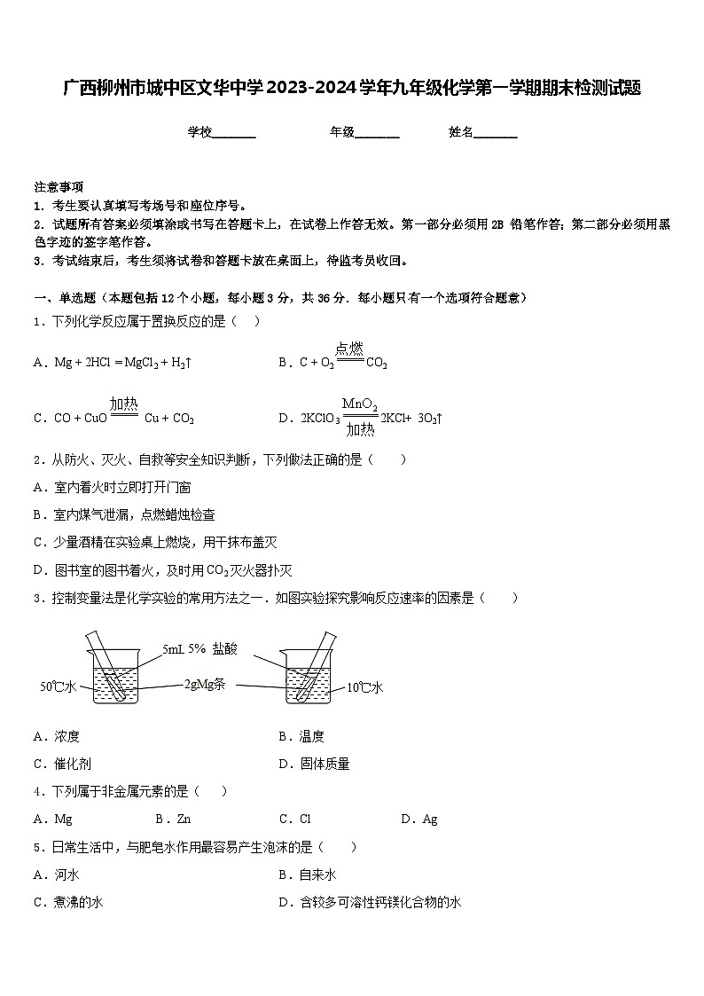 广西柳州市城中区文华中学2023-2024学年九年级化学第一学期期末检测试题含答案第1页